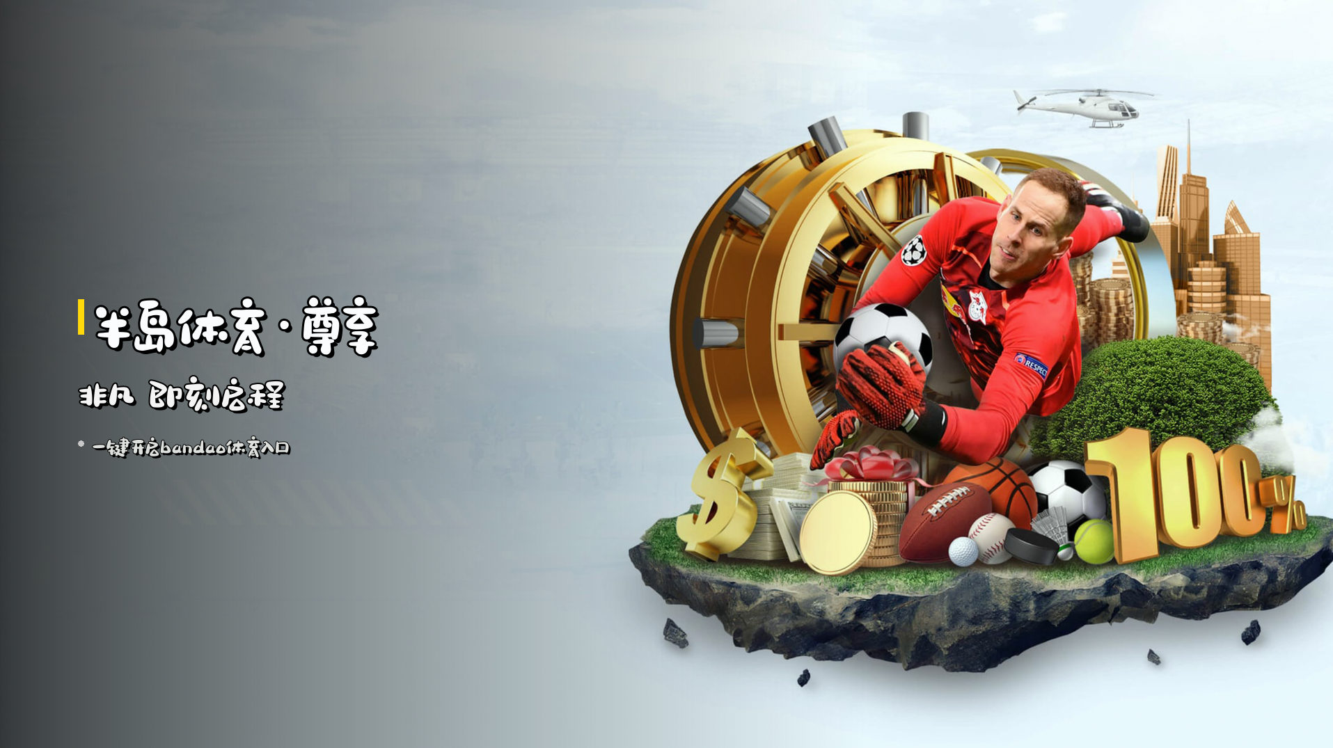 半岛体育·尊享非凡 即刻启程