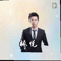 林悦