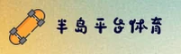 半岛体育官_半岛体育APP_bandao入口