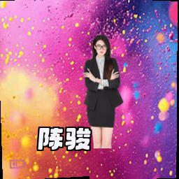 陈骏