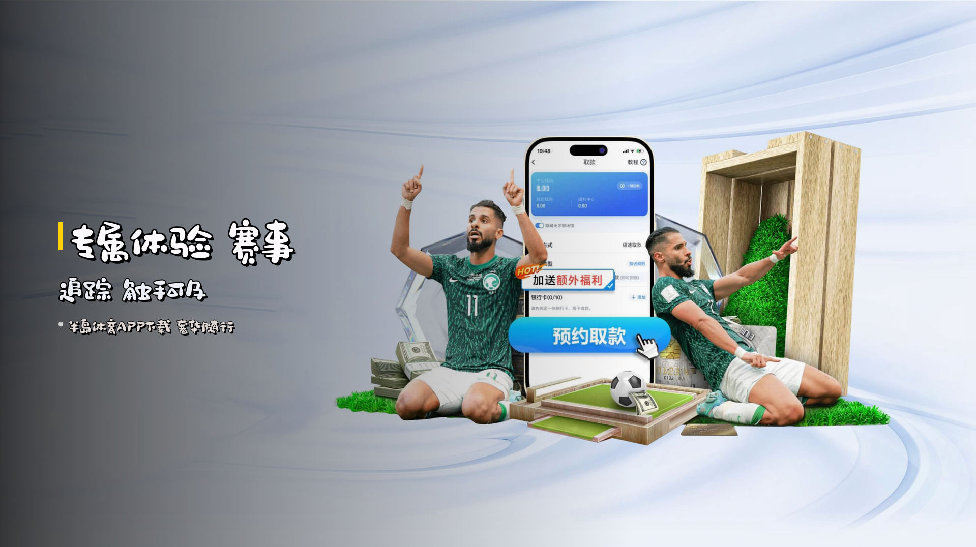 专属体验 赛事追踪 触手可及