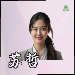 苏哲
